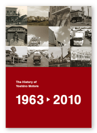 ヨシノ自動車の歴史（PDF）