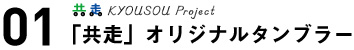 01「共走」オリジナルタンブラー